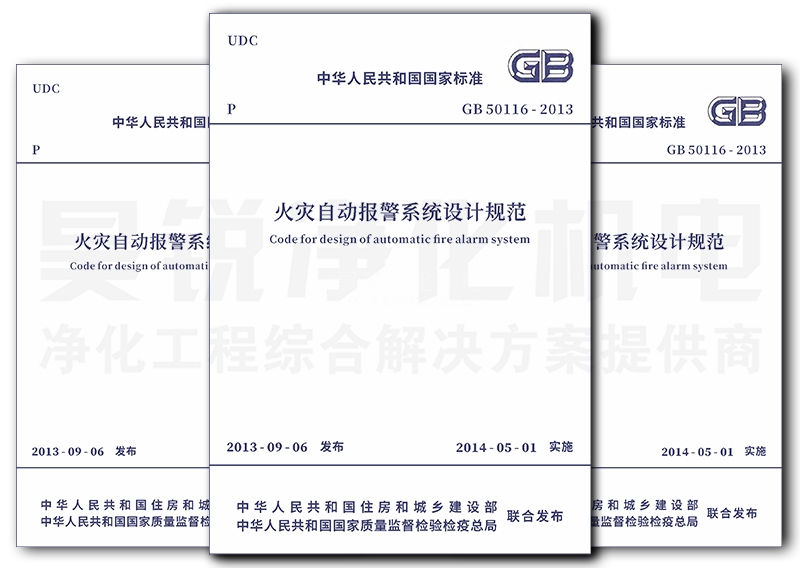 《火灾自动报警系统设计规范》 GB 50116-2013 拷贝