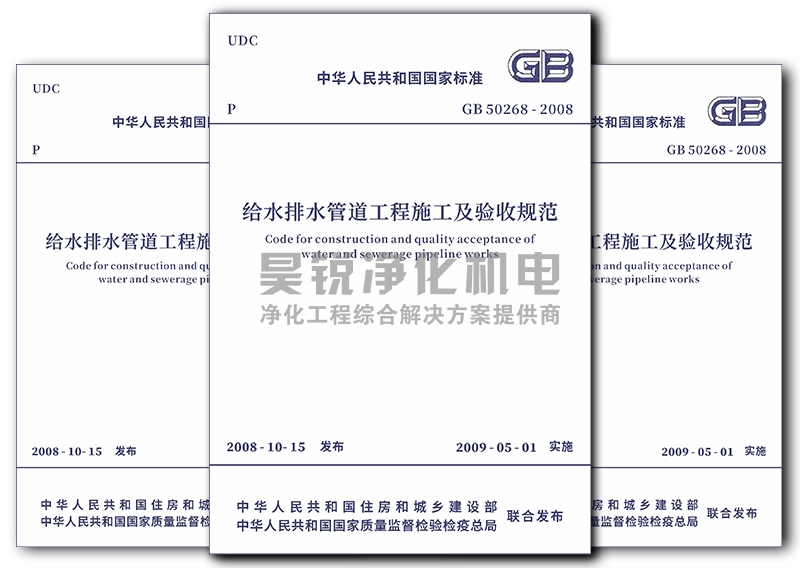 《给水排水管道工程施工及验收规范》 GB 50268-2008